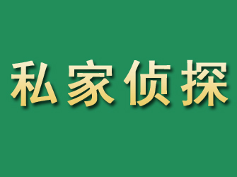 济宁市私家正规侦探